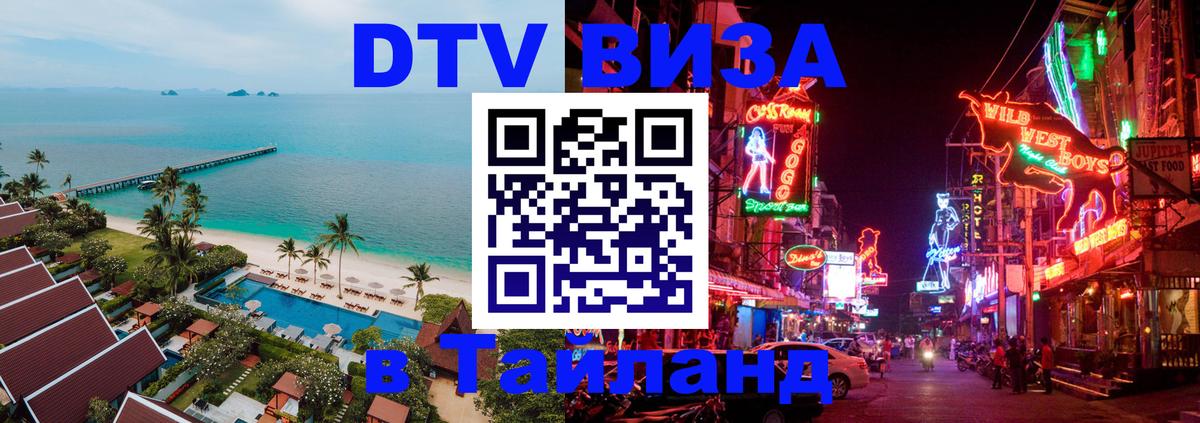 Оформление DTV визы под ключ: стоимость и тарифы, только загранпаспорт - Бангкок  05.10.2025 