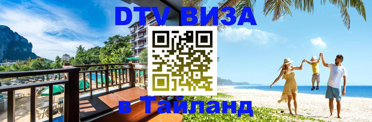 Виза ДТВ на 5 лет в Тайланд Бангкок 