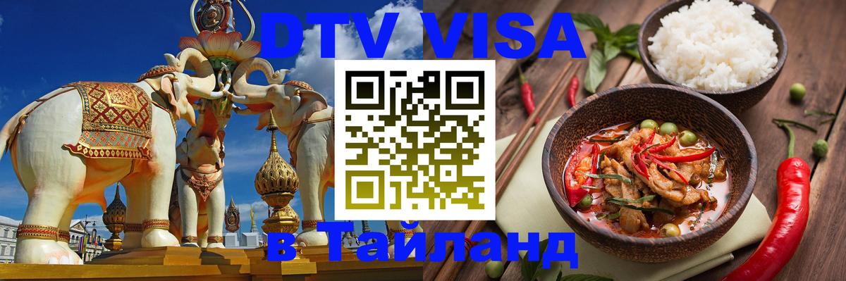 Сколько стоит DTV виза — актуальные цены, оформление даже без документов - Бангкок  20.11.2025 