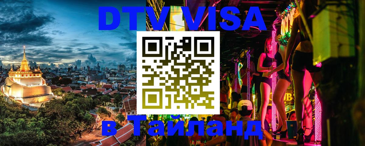 Visa в Таиланд Бангкок 